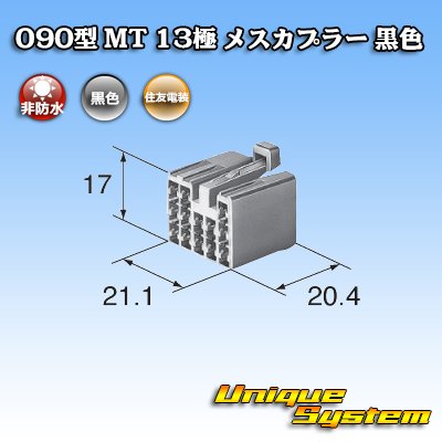 画像3: 住友電装 090型 MT 非防水 13極 メスカプラー 黒色