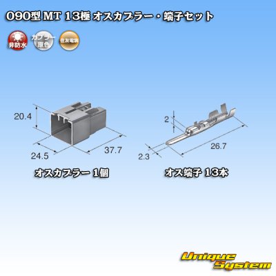 画像4: 住友電装 090型 MT 非防水 13極 オスカプラー・端子セット