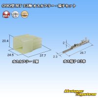 住友電装 090型 MT 非防水 13極 オスカプラー・端子セット