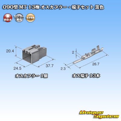 画像4: 住友電装 090型 MT 非防水 13極 オスカプラー・端子セット 黒色