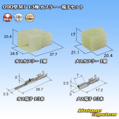 画像1: 住友電装 090型 MT 非防水 13極 カプラー・端子セット