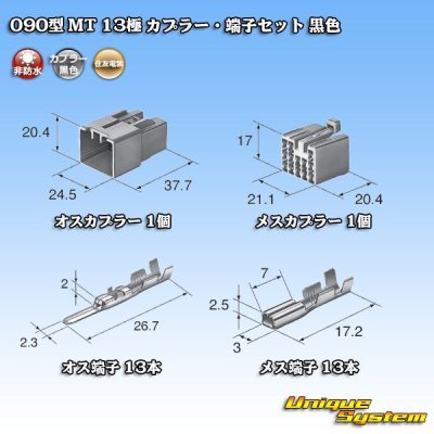 画像5: 住友電装 090型 MT 非防水 13極 カプラー・端子セット 黒色