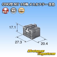 住友電装 090型 MT 非防水 16極 メスカプラー 黒色