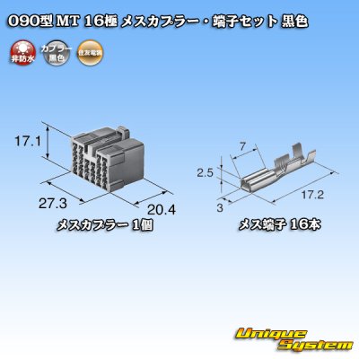 画像1: 住友電装 090型 MT 非防水 16極 メスカプラー・端子セット 黒色