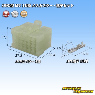 画像1: 住友電装 090型 MT 非防水 16極 メスカプラー・端子セット