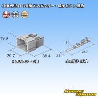 住友電装 090型 MT 非防水 16極 オスカプラー・端子セット 黒色