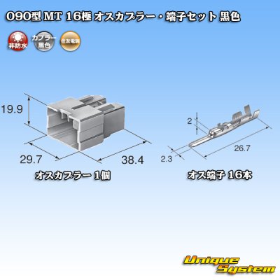 画像1: 住友電装 090型 MT 非防水 16極 オスカプラー・端子セット 黒色