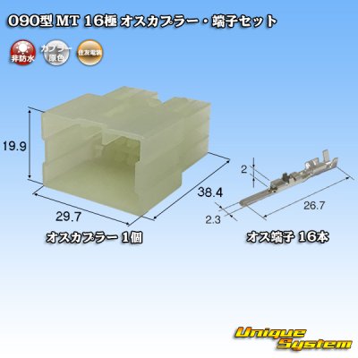 画像1: 住友電装 090型 MT 非防水 16極 オスカプラー・端子セット