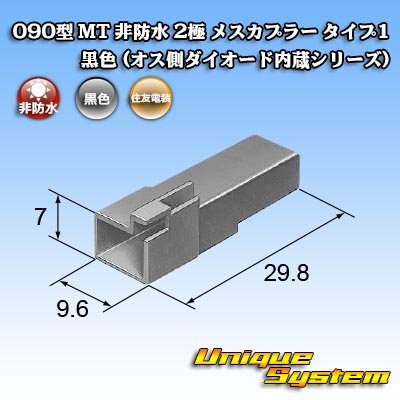 画像4: 住友電装 090型 MT 非防水 2極 メスカプラー タイプ1 黒色 (オス側ダイオード内蔵シリーズ)