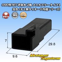 住友電装 090型 MT 非防水 2極 メスカプラー タイプ1 黒色 (オス側ダイオード内蔵シリーズ)