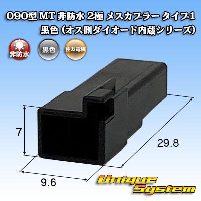 画像1: 住友電装 090型 MT 非防水 2極 メスカプラー タイプ1 黒色 (オス側ダイオード内蔵シリーズ)