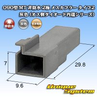 住友電装 090型 MT 非防水 2極 メスカプラー タイプ2 灰色 (オス側ダイオード内蔵シリーズ)