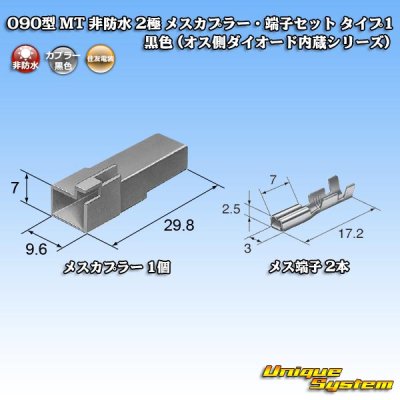 画像5: 住友電装 090型 MT 非防水 2極 メスカプラー・端子セット タイプ1 黒色 (オス側ダイオード内蔵シリーズ)