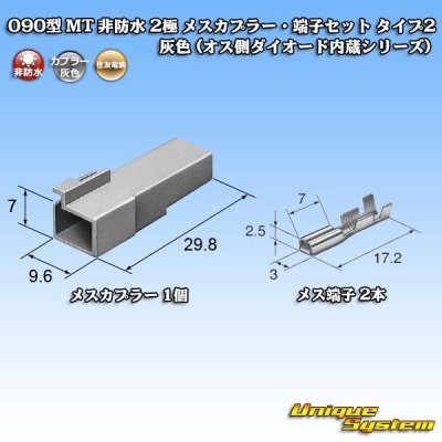 画像4: 住友電装 090型 MT 非防水 2極 メスカプラー・端子セット タイプ2 灰色 (オス側ダイオード内蔵シリーズ)