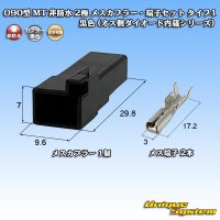 住友電装 090型 MT 非防水 2極 メスカプラー・端子セット タイプ1 黒色 (オス側ダイオード内蔵シリーズ)