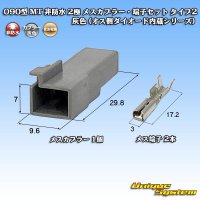 住友電装 090型 MT 非防水 2極 メスカプラー・端子セット タイプ2 灰色 (オス側ダイオード内蔵シリーズ)