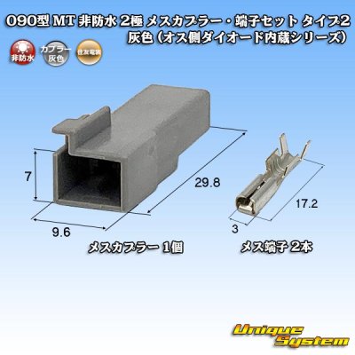 画像1: 住友電装 090型 MT 非防水 2極 メスカプラー・端子セット タイプ2 灰色 (オス側ダイオード内蔵シリーズ)