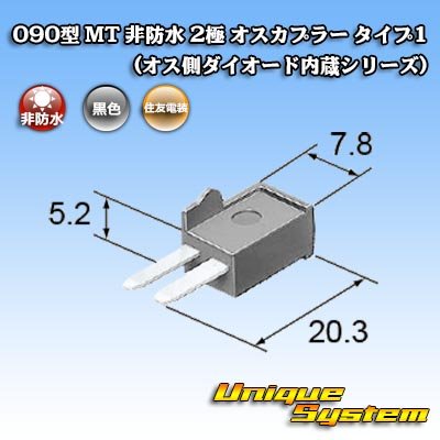 画像4: 住友電装 090型 MT 非防水 2極 オスカプラー タイプ1 (オス側ダイオード内蔵シリーズ)