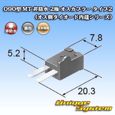 画像3: 住友電装 090型 MT 非防水 2極 オスカプラー タイプ2 (オス側ダイオード内蔵シリーズ)