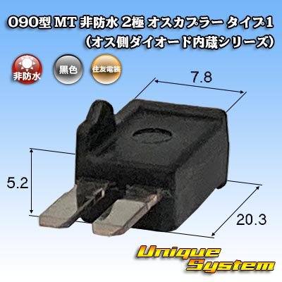 画像1: 住友電装 090型 MT 非防水 2極 オスカプラー タイプ1 (オス側ダイオード内蔵シリーズ)