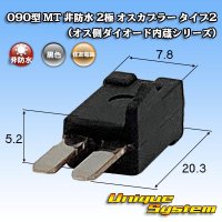 住友電装 090型 MT 非防水 2極 オスカプラー タイプ2 (オス側ダイオード内蔵シリーズ)