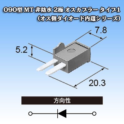 画像5: 住友電装 090型 MT 非防水 2極 オスカプラー タイプ1 (オス側ダイオード内蔵シリーズ)