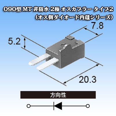 画像4: 住友電装 090型 MT 非防水 2極 オスカプラー タイプ2 (オス側ダイオード内蔵シリーズ)