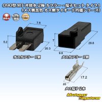 住友電装 090型 MT 非防水 2極 カプラー・端子セット タイプ1 (メス側黒色 オス側ダイオード内蔵シリーズ)