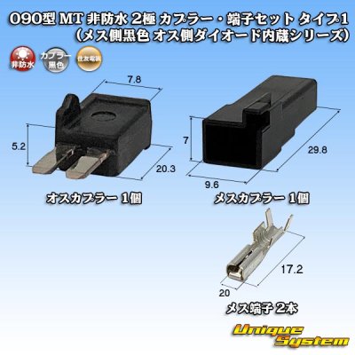 画像1: 住友電装 090型 MT 非防水 2極 カプラー・端子セット タイプ1 (メス側黒色 オス側ダイオード内蔵シリーズ)