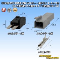 住友電装 090型 MT 非防水 2極 カプラー・端子セット タイプ2 (メス側灰色 オス側ダイオード内蔵シリーズ)