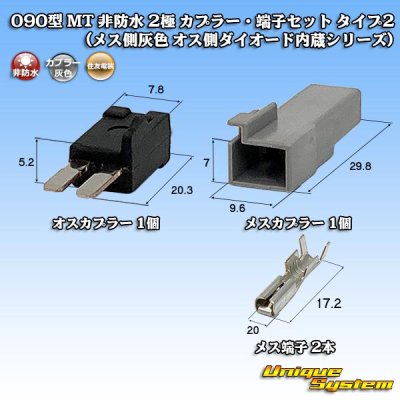 画像1: 住友電装 090型 MT 非防水 2極 カプラー・端子セット タイプ2 (メス側灰色 オス側ダイオード内蔵シリーズ)