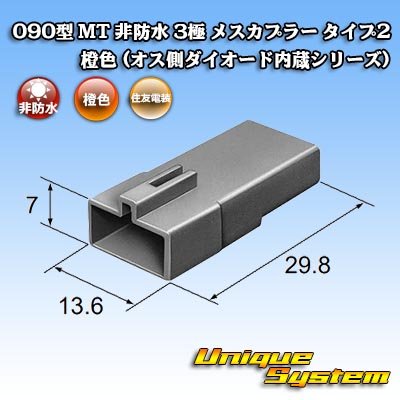 画像4: 住友電装 090型 MT 非防水 3極 メスカプラー タイプ2 橙色 (オス側ダイオード内蔵シリーズ)