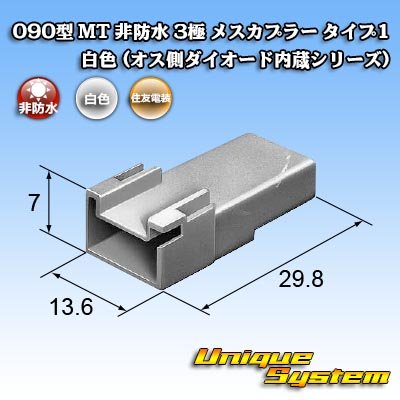 画像4: 住友電装 090型 MT 非防水 3極 メスカプラー タイプ1 白色 (オス側ダイオード内蔵シリーズ)