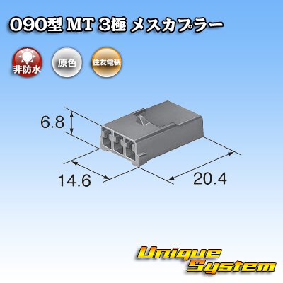 画像3: 住友電装 090型 MT 非防水 3極 メスカプラー