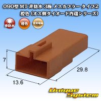 住友電装 090型 MT 非防水 3極 メスカプラー タイプ2 橙色