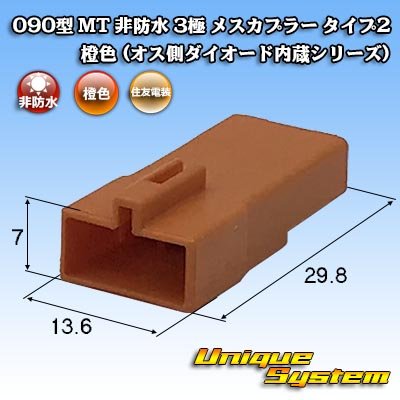 画像1: 住友電装 090型 MT 非防水 3極 メスカプラー タイプ2 橙色