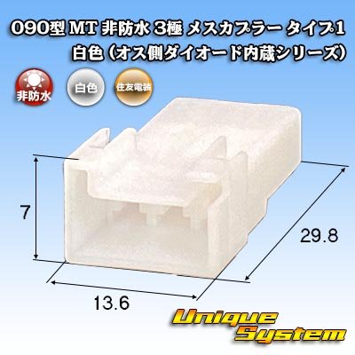 画像1: 住友電装 090型 MT 非防水 3極 メスカプラー タイプ1 白色 (オス側ダイオード内蔵シリーズ)