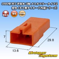 住友電装 090型 MT 非防水 3極 メスカプラー タイプ2 橙色 (オス側ダイオード内蔵シリーズ)