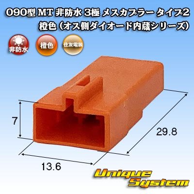 画像1: 住友電装 090型 MT 非防水 3極 メスカプラー タイプ2 橙色 (オス側ダイオード内蔵シリーズ)