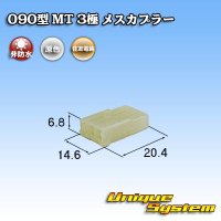 住友電装 090型 MT 非防水 3極 メスカプラー