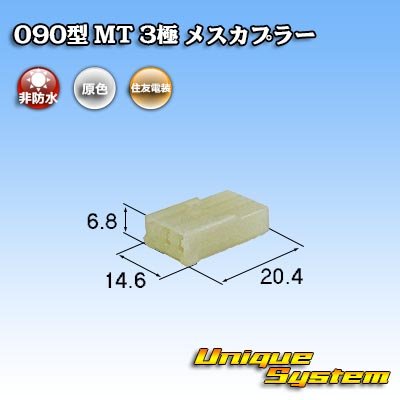 画像1: 住友電装 090型 MT 非防水 3極 メスカプラー