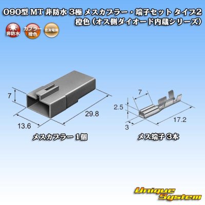 画像5: 住友電装 090型 MT 非防水 3極 メスカプラー・端子セット タイプ2 橙色 (オス側ダイオード内蔵シリーズ)