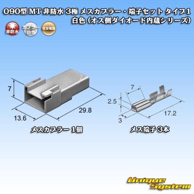 画像5: 住友電装 090型 MT 非防水 3極 メスカプラー・端子セット タイプ1 白色 (オス側ダイオード内蔵シリーズ)