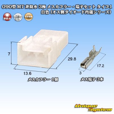 画像1: 住友電装 090型 MT 非防水 3極 メスカプラー・端子セット タイプ1 白色 (オス側ダイオード内蔵シリーズ)