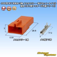 住友電装 090型 MT 非防水 3極 メスカプラー・端子セット タイプ2 橙色 (オス側ダイオード内蔵シリーズ)