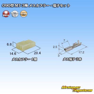 画像1: 住友電装 090型 MT 非防水 3極 メスカプラー・端子セット