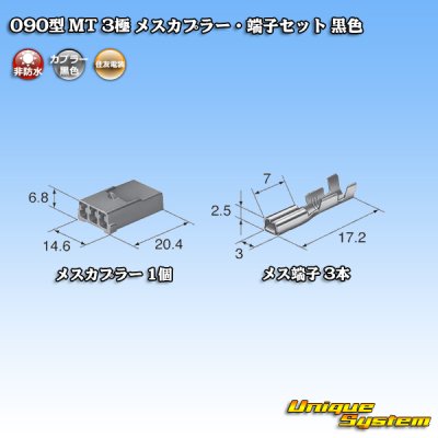 画像4: 住友電装 090型 MT 非防水 3極 メスカプラー・端子セット 黒色