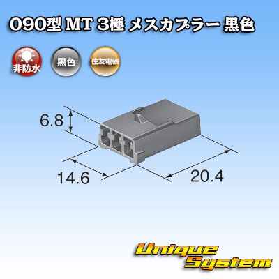 画像3: 住友電装 090型 MT 非防水 3極 メスカプラー 黒色