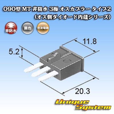 画像4: 住友電装 090型 MT 非防水 3極 オスカプラー タイプ2 (オス側ダイオード内蔵シリーズ)