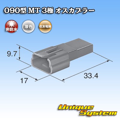 画像3: 住友電装 090型 MT 非防水 3極 オスカプラー